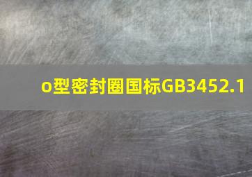 o型密封圈国标GB3452.1