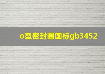 o型密封圈国标gb3452