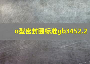 o型密封圈标准gb3452.2