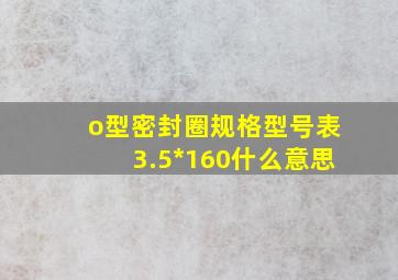 o型密封圈规格型号表3.5*160什么意思