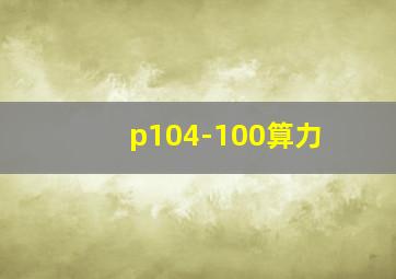 p104-100算力