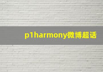 p1harmony微博超话