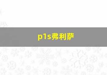 p1s弗利萨