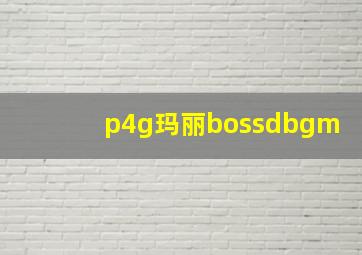 p4g玛丽bossdbgm