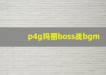 p4g玛丽boss战bgm