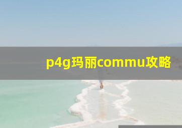 p4g玛丽commu攻略