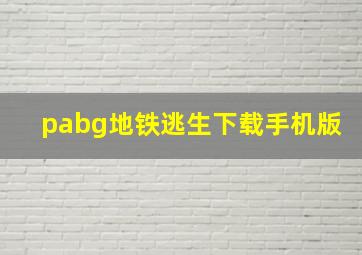 pabg地铁逃生下载手机版