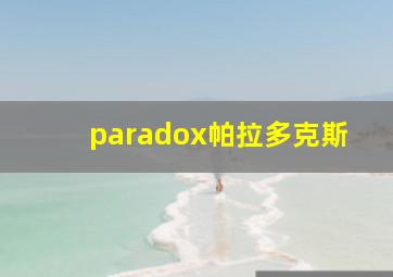 paradox帕拉多克斯