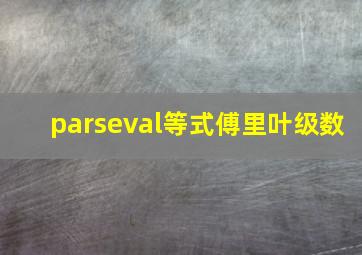 parseval等式傅里叶级数