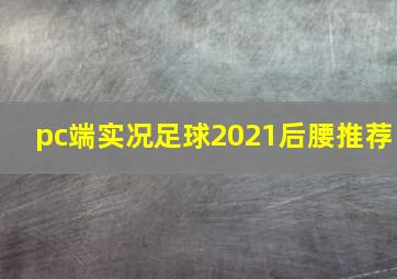 pc端实况足球2021后腰推荐