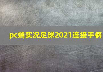 pc端实况足球2021连接手柄