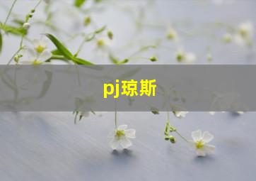 pj琼斯