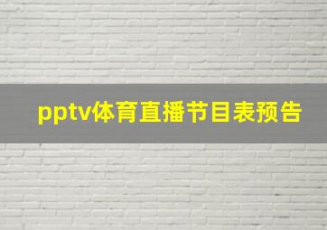 pptv体育直播节目表预告