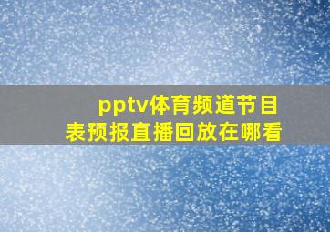 pptv体育频道节目表预报直播回放在哪看