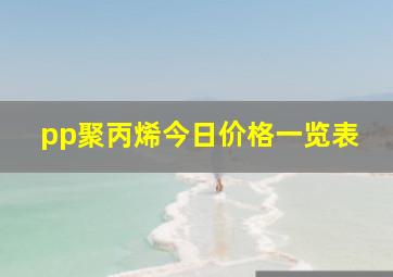 pp聚丙烯今日价格一览表