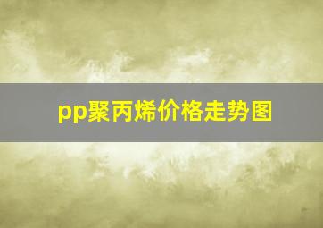 pp聚丙烯价格走势图