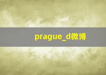 prague_d微博