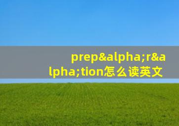 prepαrαtion怎么读英文