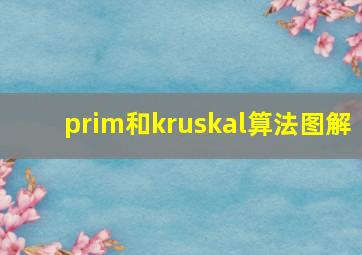 prim和kruskal算法图解