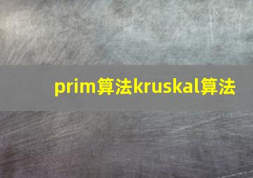 prim算法kruskal算法