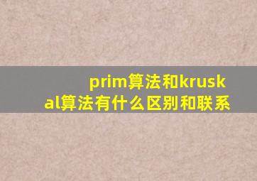 prim算法和kruskal算法有什么区别和联系