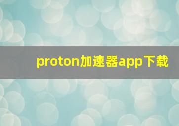 proton加速器app下载