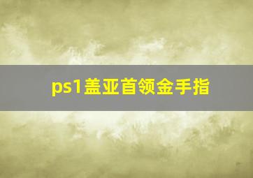 ps1盖亚首领金手指