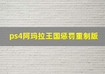 ps4阿玛拉王国惩罚重制版