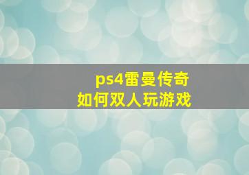 ps4雷曼传奇如何双人玩游戏