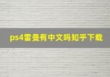 ps4雷曼有中文吗知乎下载