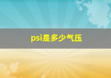 psi是多少气压