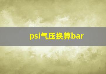 psi气压换算bar