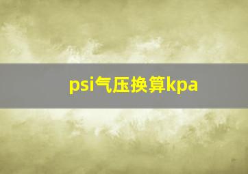 psi气压换算kpa