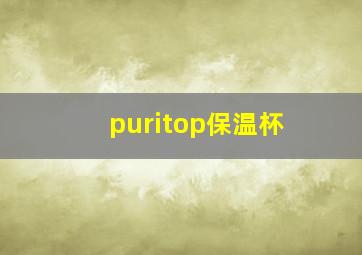 puritop保温杯