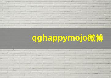 qghappymojo微博