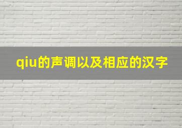 qiu的声调以及相应的汉字