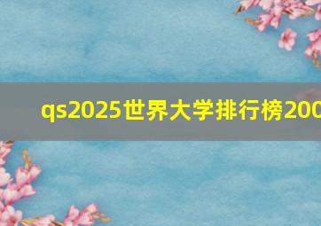 qs2025世界大学排行榜200