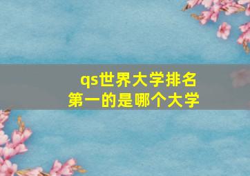 qs世界大学排名第一的是哪个大学