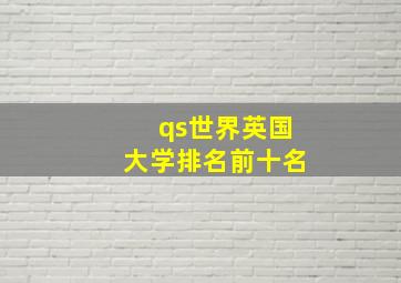 qs世界英国大学排名前十名