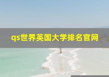 qs世界英国大学排名官网