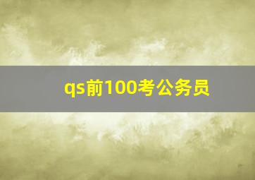 qs前100考公务员