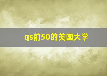 qs前50的英国大学