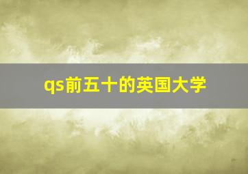 qs前五十的英国大学