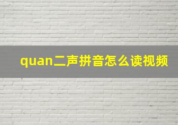 quan二声拼音怎么读视频