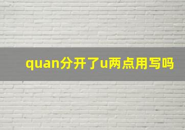 quan分开了u两点用写吗