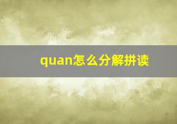 quan怎么分解拼读