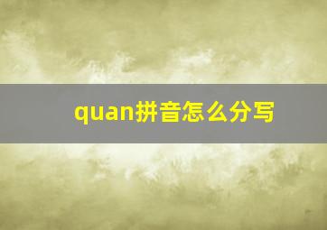 quan拼音怎么分写