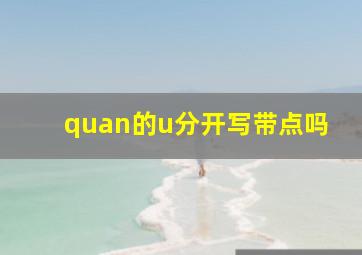 quan的u分开写带点吗