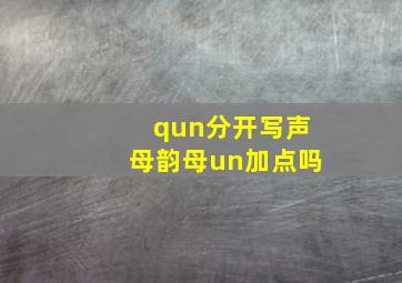 qun分开写声母韵母un加点吗