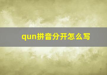 qun拼音分开怎么写